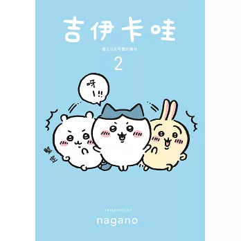 吉伊卡哇 這又小又可愛的傢伙 2