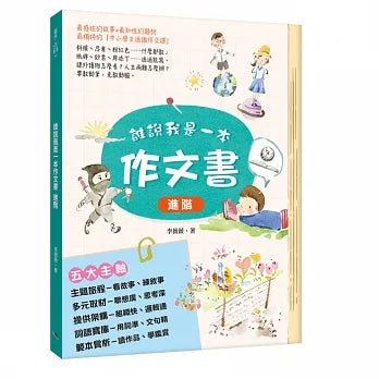 誰說我是一本作文書 進階