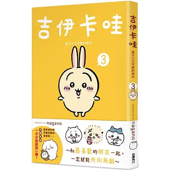 吉伊卡哇 這又小又可愛的傢伙 3