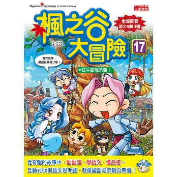 楓之谷大冒險 17：狂牛部隊來襲