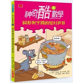 神奇酷數學 6：圖形與空間的變幻世界