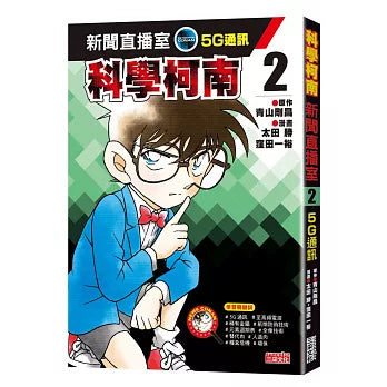 科學柯南新聞直播室2：5G通訊