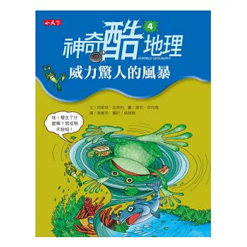 神奇酷地理 4：威力驚人的風暴