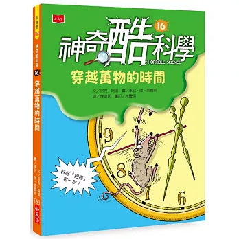 神奇酷科學 16 穿越萬物的時間