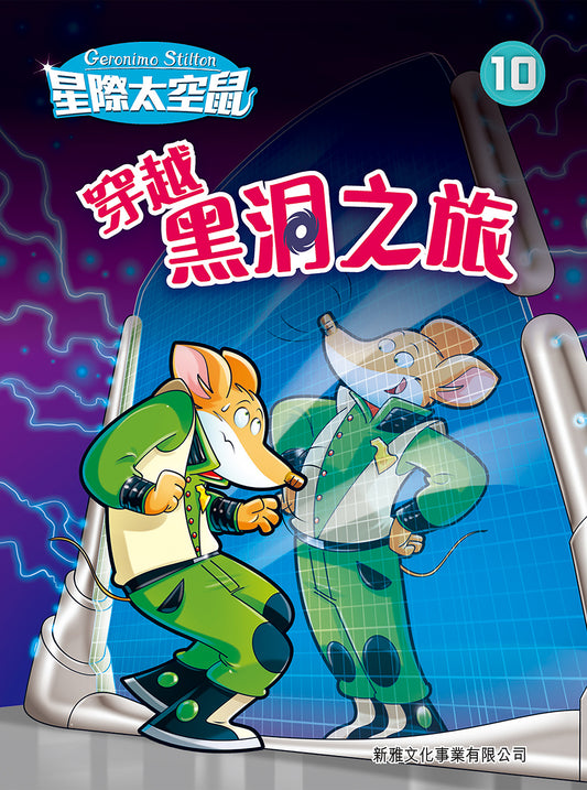 星際太空鼠 10 ：穿越黑洞之旅