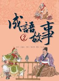 成語故事 2