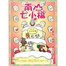 南山七小福 26  : 星公萬歲大壽生日禮物