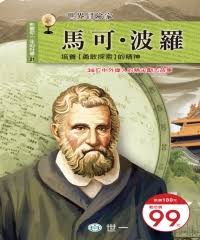 影響你一生的好書 21 : 馬可波羅