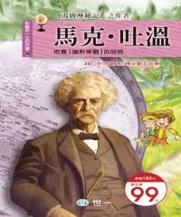 影響你一生的好書 29 : 馬克吐溫