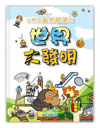 小朋友最想閱讀的世界大發明