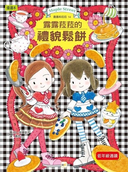 露露和菈菈 14：露露菈菈的禮貌鬆餅