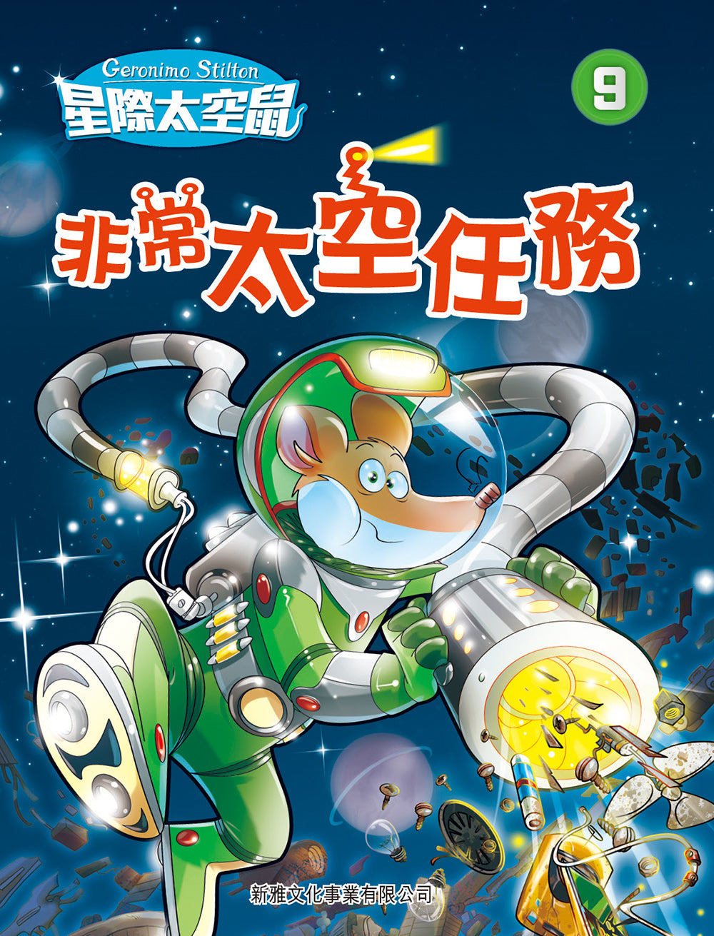 星際太空鼠#9 ：非常太空任務