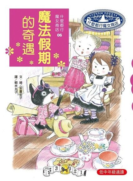 什麼都行魔女商店 6：魔法假期的奇遇