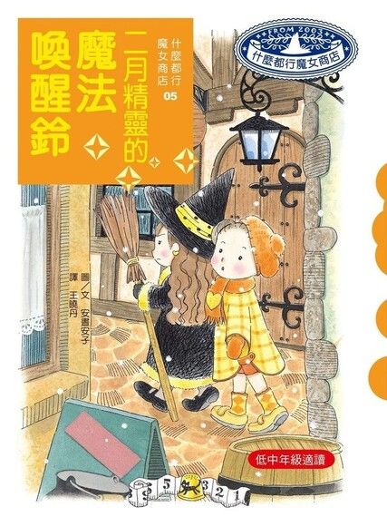 什麼都行魔女商店 5：二月精靈的魔法喚醒鈴