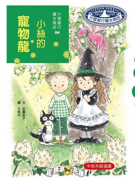 什麼都行魔女商店 4：小絲的寵物龍