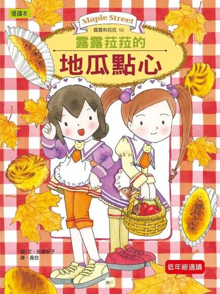 露露和菈菈 10：露露菈菈的地瓜點心