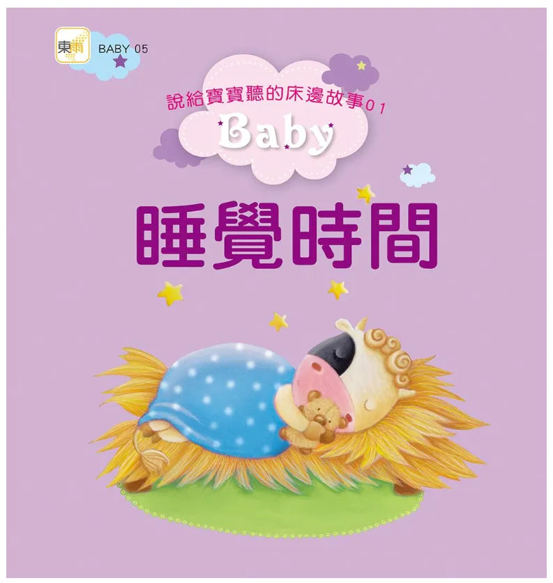 說給寶寶聽的床邊故事 1-4  冊