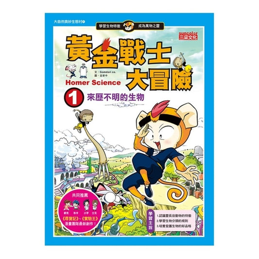 黃金戰士大冒險 1 : 來歷不明的生物