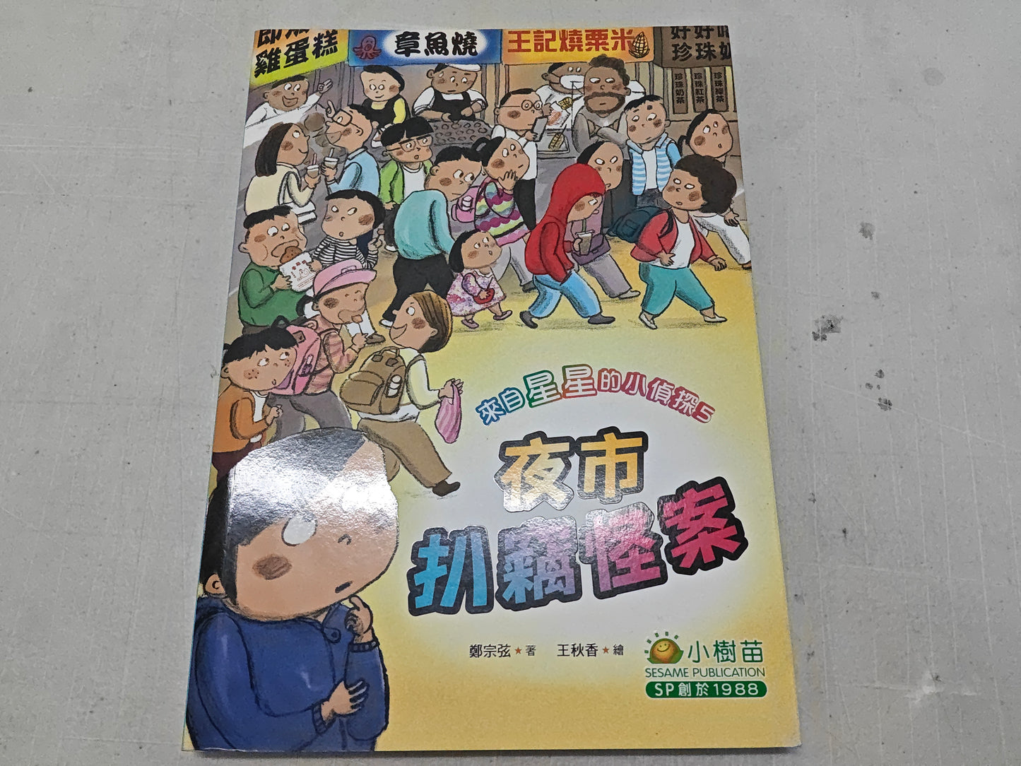 來自星星的小偵探 5 : 夜市扒竊怪案