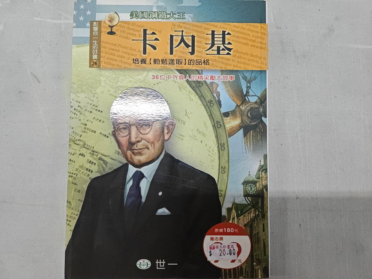 影響你一生的好書26 卡內基