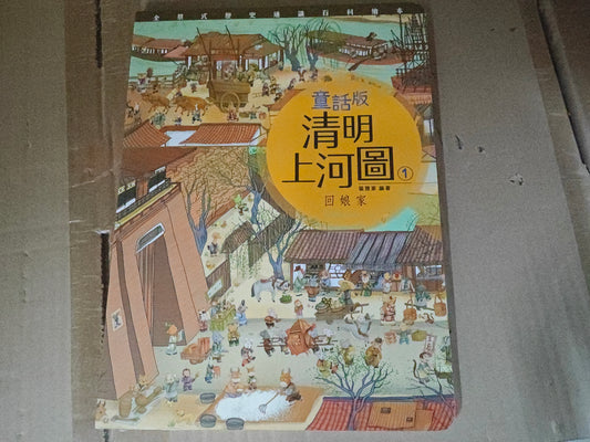 童話版清明上河圖 1 : 回娘家