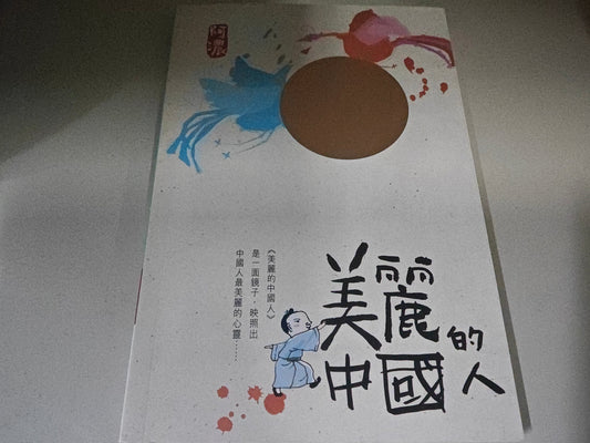 美麗的中國人