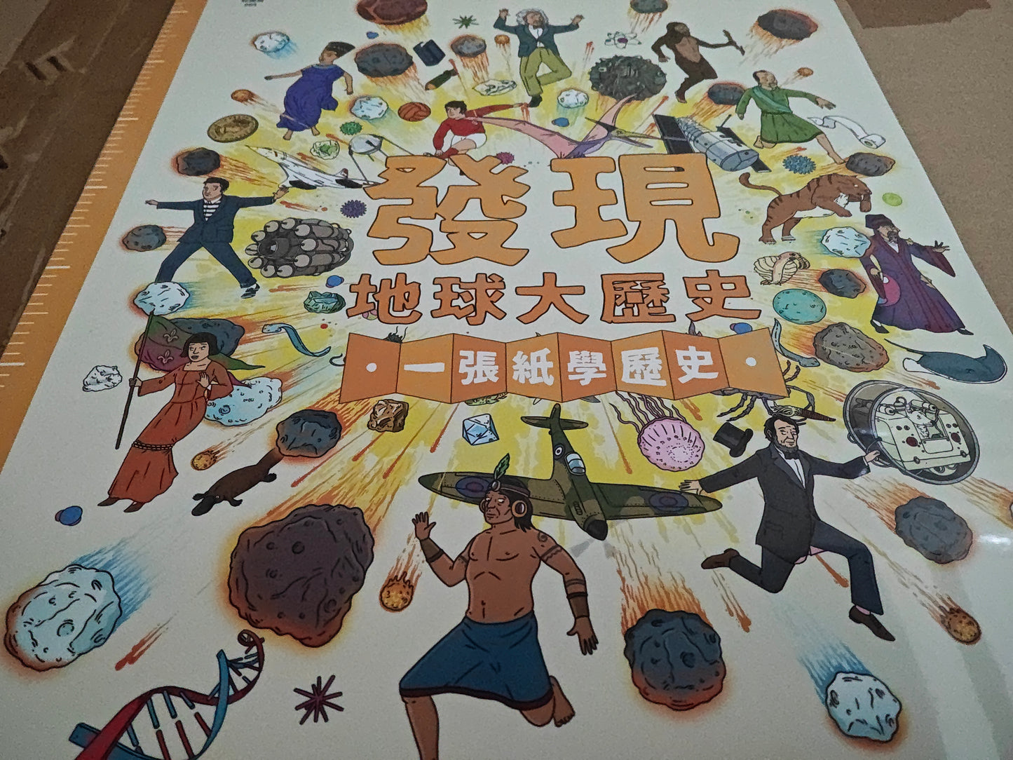 發現地球大歷史