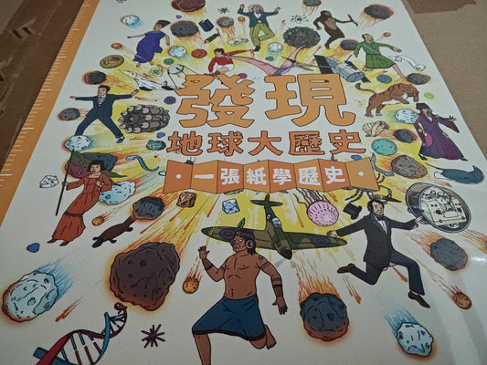 發現地球大歷史