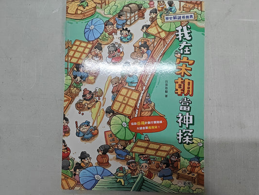 歷史解謎遊戲書 : 我在宋朝當神探