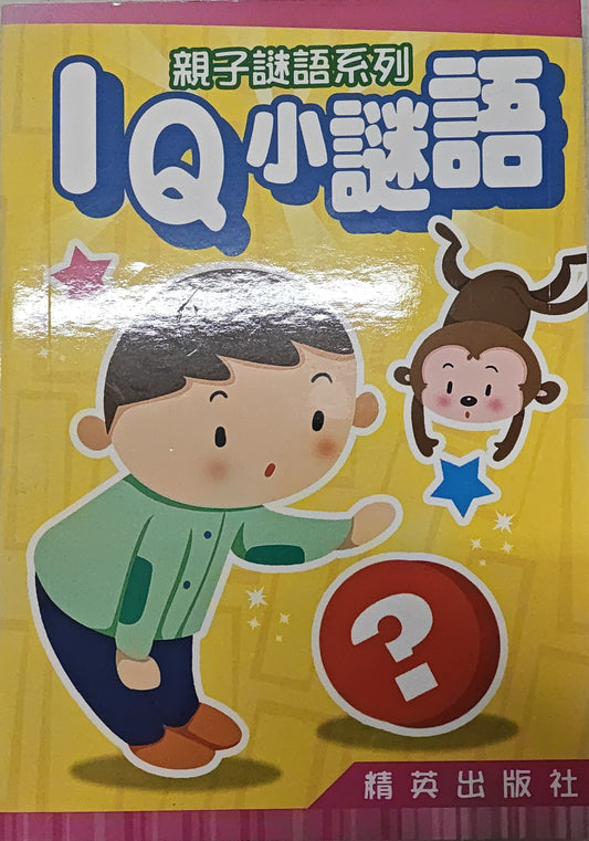 IQ小謎語