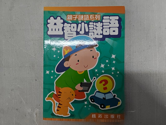益智小謎語