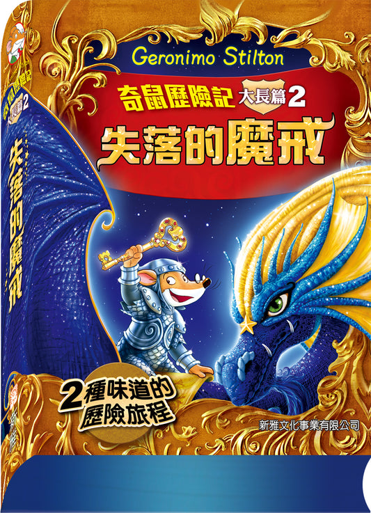 奇鼠歷險記大長篇 2 : 失落的魔戒