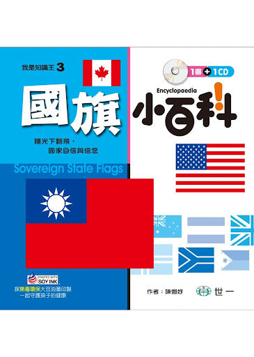 我是知識王 3 : 國旗小百科 (附CD)