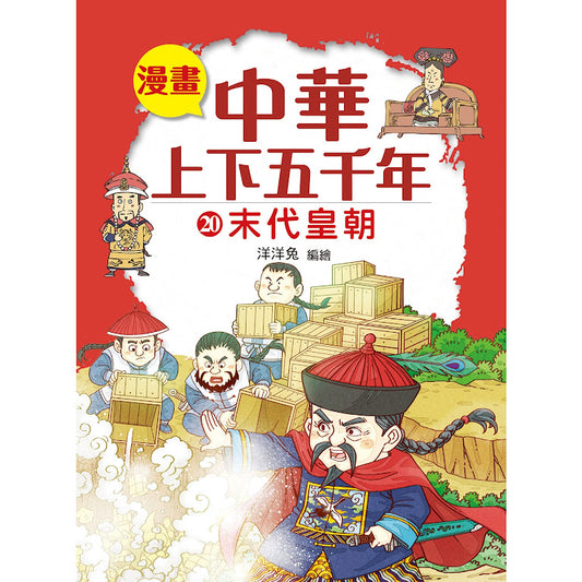 漫畫中華上下五千年 20 : 末代皇朝