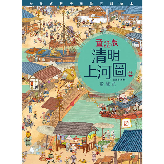 童話版清明上河圖 2 : 騎驢記