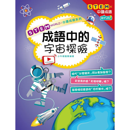 STEM WORLD中國成語系列：成語中的宇宙探險