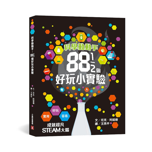 科學動動手︰88 1/2個好玩小實驗