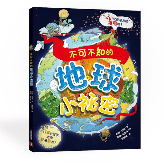 不可不知的地球小祕密