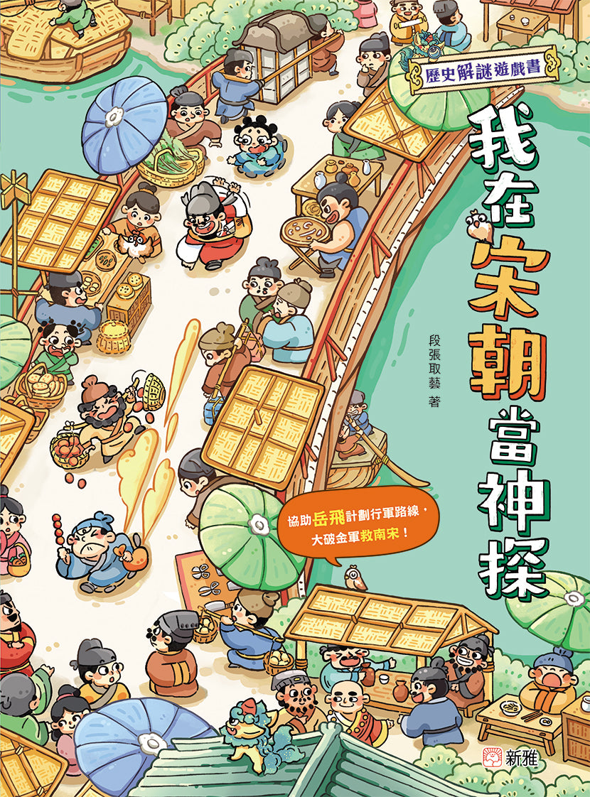 歷史解謎遊戲書 : 我在宋朝當神探