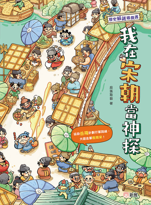 歷史解謎遊戲書 : 我在宋朝當神探