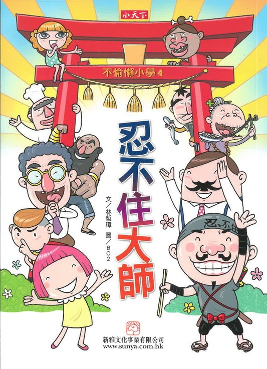 不偷懶小學 4 : 忍不住大師