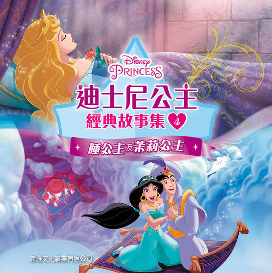 迪士尼公主經典故事集 4：睡公主及苿莉公主